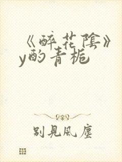 《醉花阴》 by酌青栀