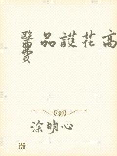 医品护花高手免费