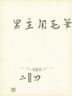 男主用毛笔女主