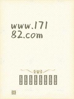 www.17182.com