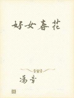 好女春花