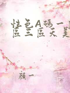 性色A码一区二区三区天美传媒
