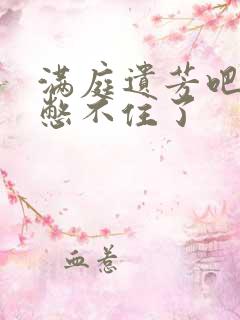 满庭遗芳吧FX憋不住了