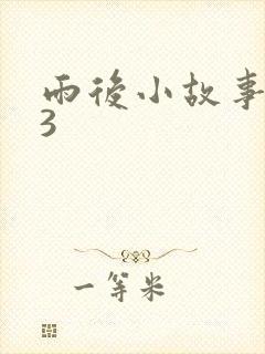 雨后小故事123