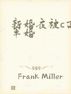 新婚夜被c高h军婚