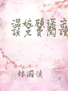 温婉顾琛宋芝小说免费阅读