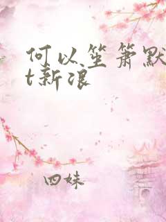 何以笙箫默txt新浪