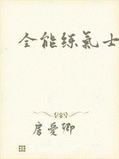 全能练气士下载