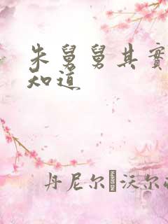 朱舅舅其实啥都知道