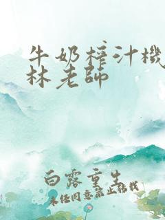 牛奶榨汁机po林老师