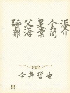 师父是全派的炉鼎海棠简介