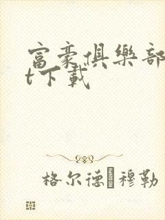 富豪俱乐部txt下载