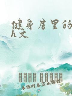 健身房里的欲乱h文