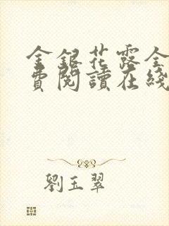 金银花露全文免费阅读在线笔趣阁