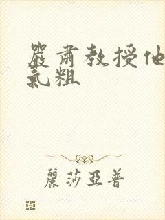 严肃教授他财大气粗