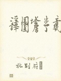 浮图塔步音楼肖铎圆房了几次