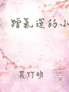 蹭气运的小娇妻