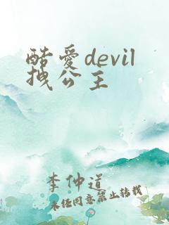 酷爱devil拽公主