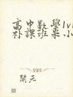 高中数学1v1补课班米小小