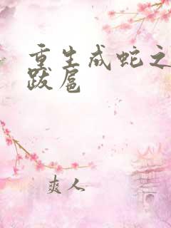 重生成蛇之飞扬跋扈