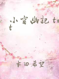 小窗幽记 txt