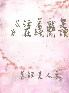 《活着就是恶心》在线阅读