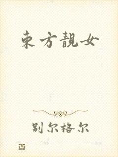 东方靓女