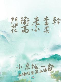 门卫老李干了校花高小柔