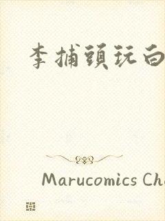 李捕头玩白素贞