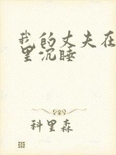 我的丈夫在冰箱里沉睡