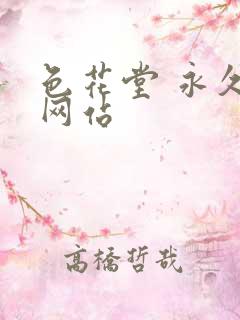 色花堂 永久 网站