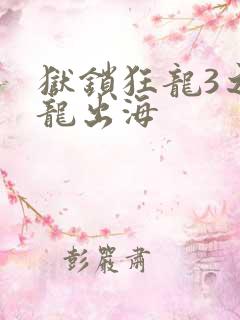 狱锁狂龙3之潜龙出海