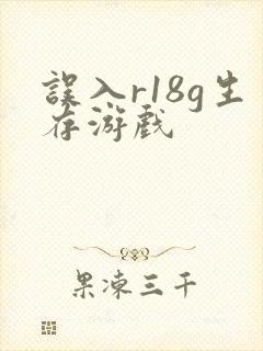 误入r18g生存游戏