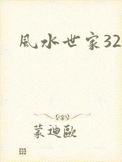 风水世家329