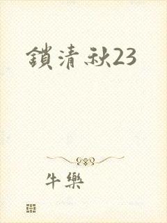 锁清秋23