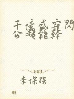 千亿盛宠闪婚老公超能干