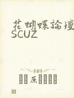 花蝴蝶论坛DISCUZ