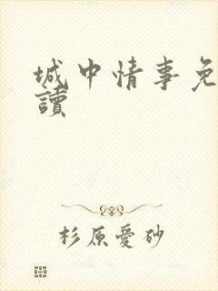 城中情事免费阅读