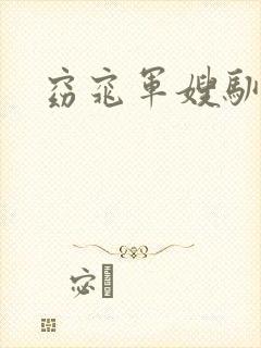 窈窕军嫂驯夫记