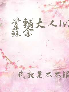 首辅大人1v2苏念