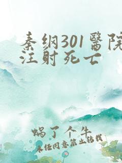 秦纲301医院注射死亡