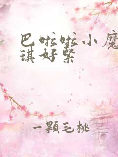 巴啦啦小魔仙美琪好紧