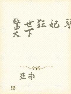 惊世狂妃 琴战天下