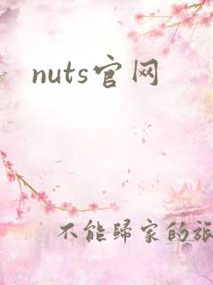 nuts官网