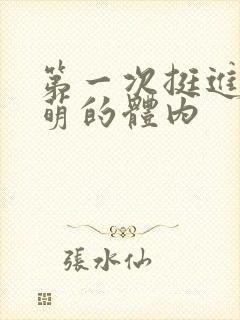 第一次挺进苏雨萌的体内