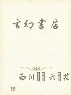 玄幻书店