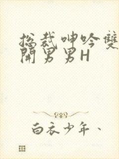 总裁呻吟双腿大开男男H