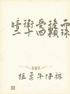 暗卫受后面被塞二十四颗珠子