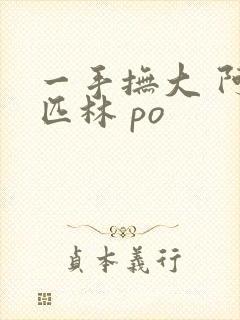 一手抚大 阿司匹林 po