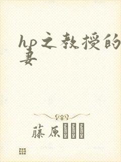 hp之教授的蛇妻